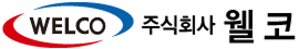 주식회사 웰코 로고